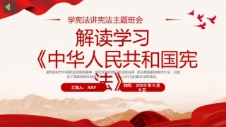 解读学习宪法法律体系PPT专题党课