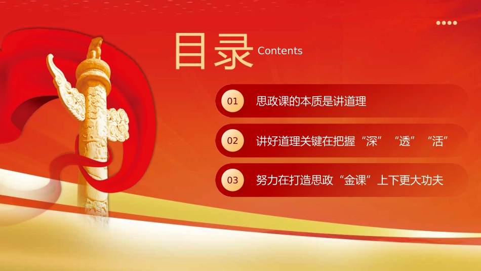 抓住本质打造思政“金课”党课课件PPT_第3页