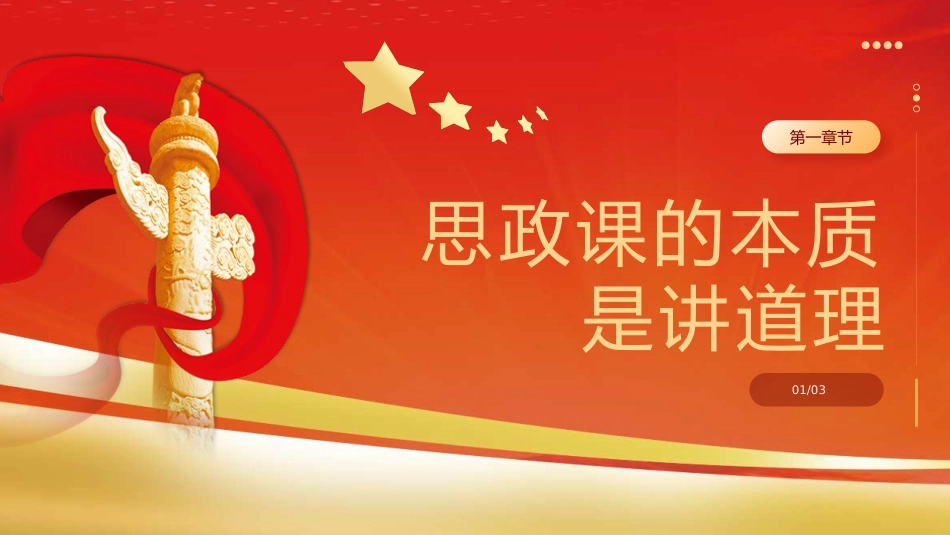 抓住本质打造思政“金课”党课课件PPT_第4页