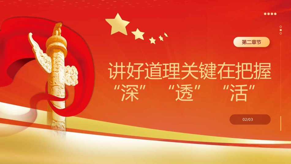 抓住本质打造思政“金课”党课课件PPT_第8页