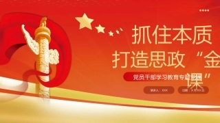 抓住本质打造思政“金课”党课课件PPT