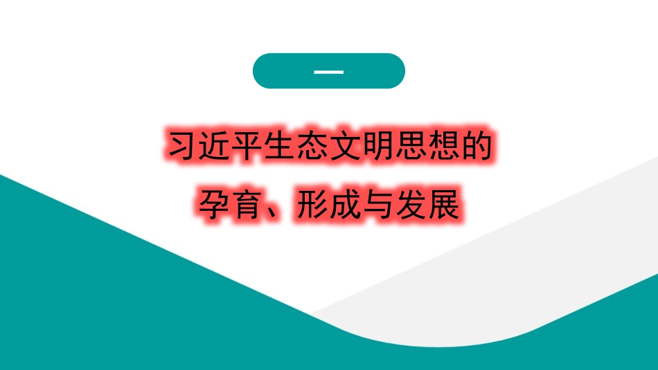学习贯彻生态文明思想精神心得体会（PPT）_第3页