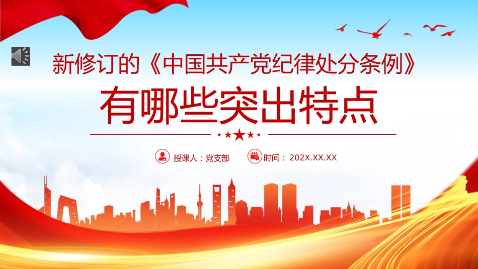 新修订《中国共产党纪律处分条例》的突出特点PPT党课_第1页