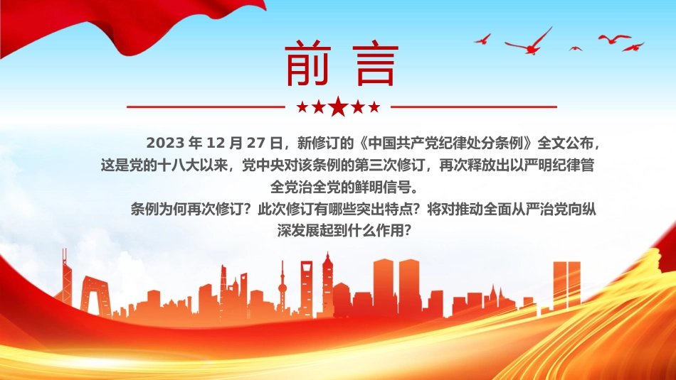 新修订《中国共产党纪律处分条例》的突出特点PPT党课_第2页
