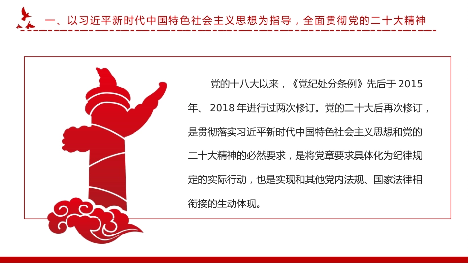 新修订《中国共产党纪律处分条例》的突出特点PPT党课_第5页