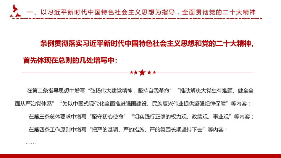 新修订《中国共产党纪律处分条例》的突出特点PPT党课_第6页