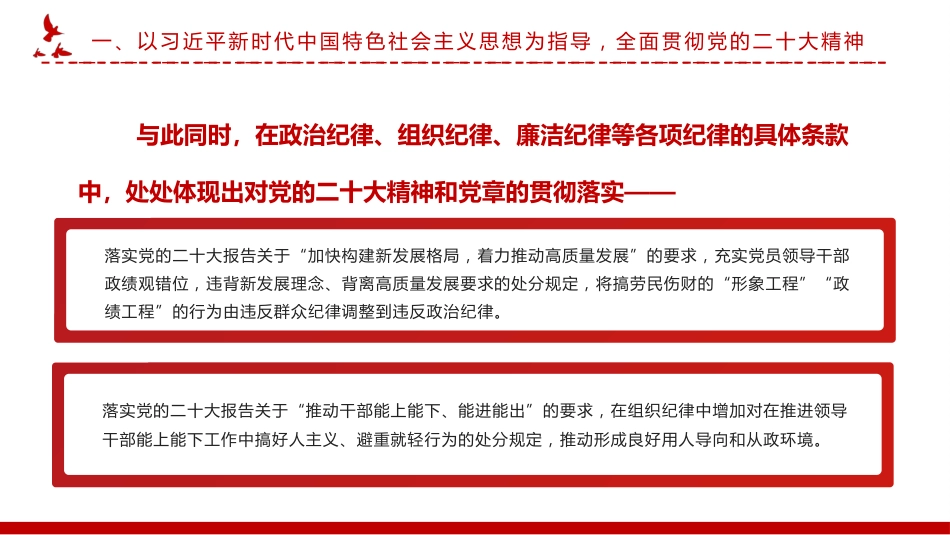 新修订《中国共产党纪律处分条例》的突出特点PPT党课_第7页