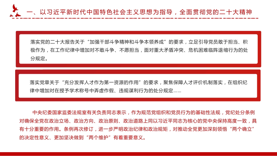 新修订《中国共产党纪律处分条例》的突出特点PPT党课_第8页