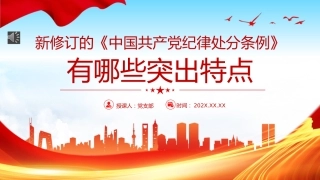 新修订《中国共产党纪律处分条例》的突出特点PPT党课