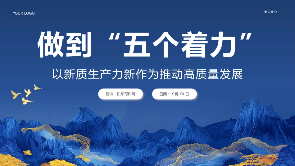 做到五个着力以新质生产力推动高质量发展PPT模板_第1页