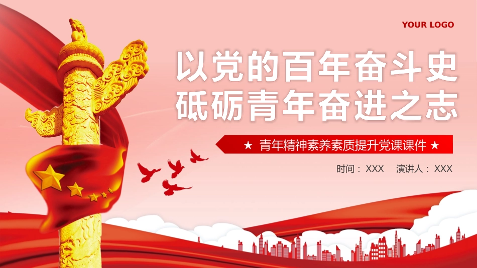 以党的百年奋斗史砥砺青年奋进之志PPT专题党课_第1页