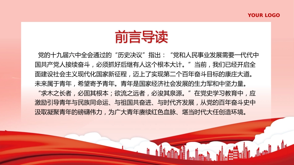 以党的百年奋斗史砥砺青年奋进之志PPT专题党课_第2页