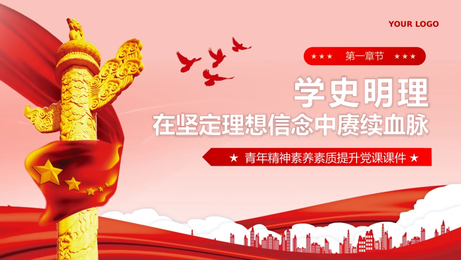 以党的百年奋斗史砥砺青年奋进之志PPT专题党课_第4页