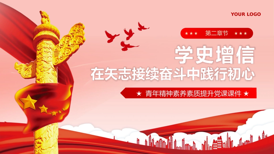 以党的百年奋斗史砥砺青年奋进之志PPT专题党课_第8页