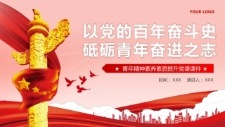 以党的百年奋斗史砥砺青年奋进之志PPT专题党课