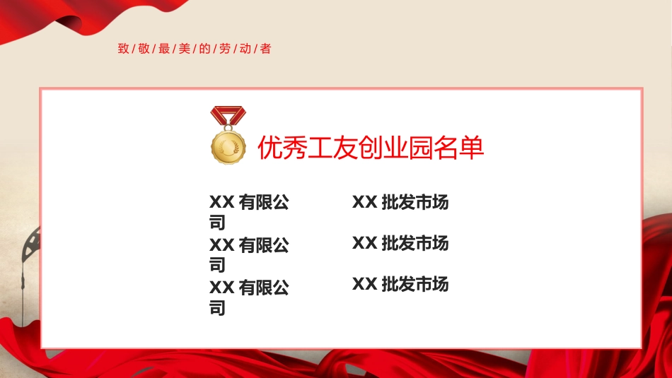 五一劳动节致敬劳动者表彰大会颁奖典礼ppt模板_第10页