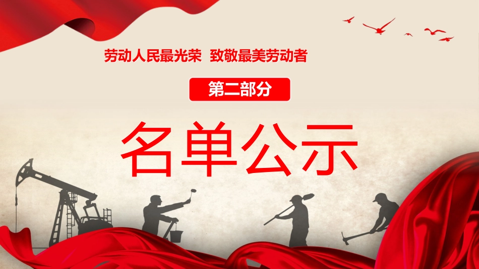 五一劳动节致敬劳动者表彰大会颁奖典礼ppt模板_第5页