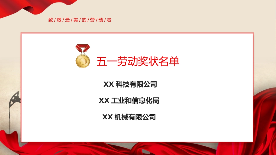 五一劳动节致敬劳动者表彰大会颁奖典礼ppt模板_第7页