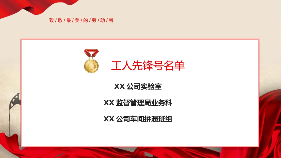 五一劳动节致敬劳动者表彰大会颁奖典礼ppt模板_第8页