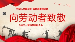 五一劳动节致敬劳动者表彰大会颁奖典礼ppt模板