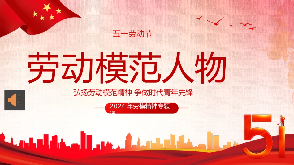 五一劳动节弘扬劳模精神向劳动模范人物学习PPT模板_第1页