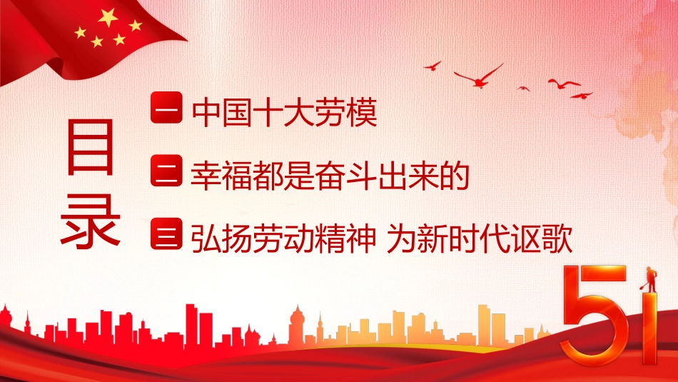 五一劳动节弘扬劳模精神向劳动模范人物学习PPT模板_第2页