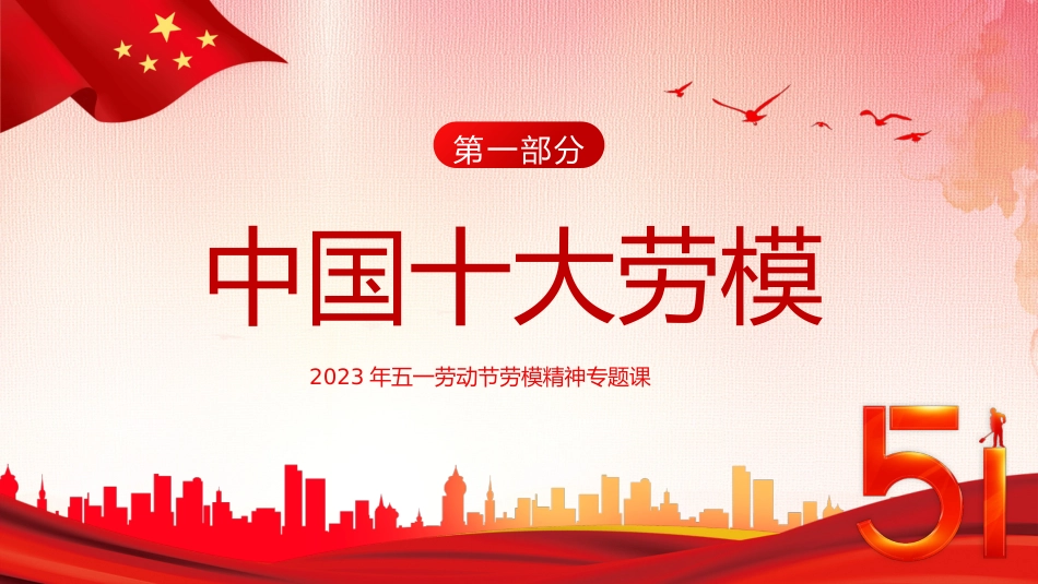 五一劳动节弘扬劳模精神向劳动模范人物学习PPT模板_第3页