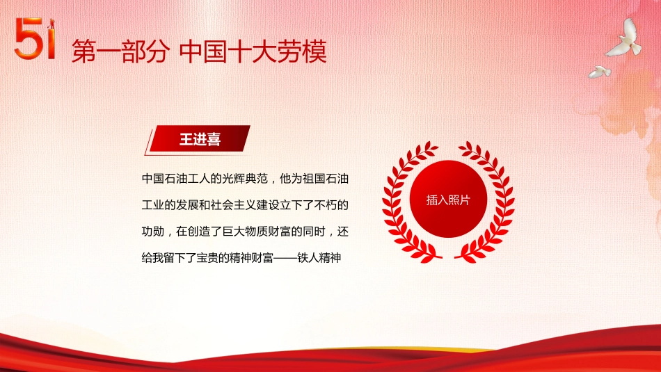 五一劳动节弘扬劳模精神向劳动模范人物学习PPT模板_第9页