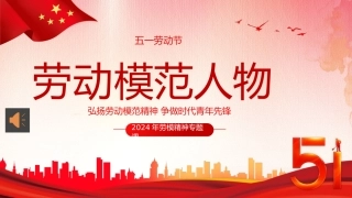 五一劳动节弘扬劳模精神向劳动模范人物学习PPT模板