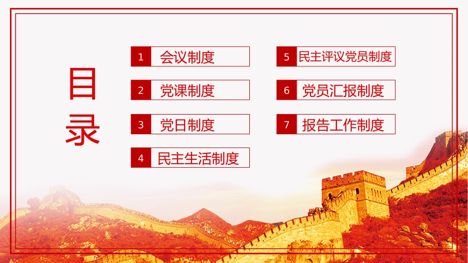 党支部七项组织生活制度PPT党课_第3页