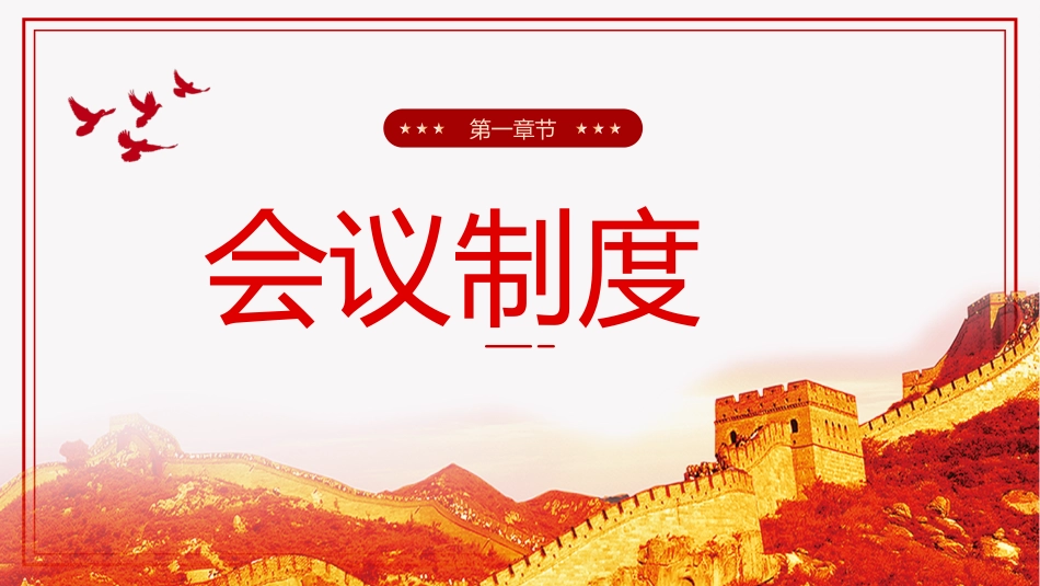 党支部七项组织生活制度PPT党课_第4页