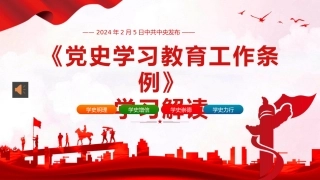 党史学习教育工作条例党员培训党课PPT (2)