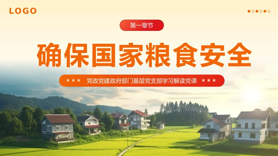 2024中央一号文件精神解读全民推进乡村振兴党政党建党课PPT_第6页