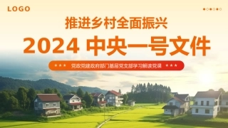 2024中央一号文件精神解读全民推进乡村振兴党政党建党课PPT