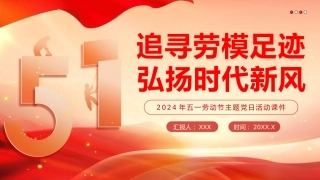 2024年五一劳动节主题党日党课教育课件PPT