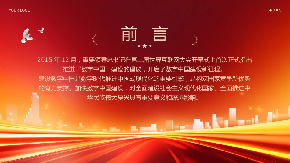 2024年深刻解读什么是数字中国党课ppt_第2页