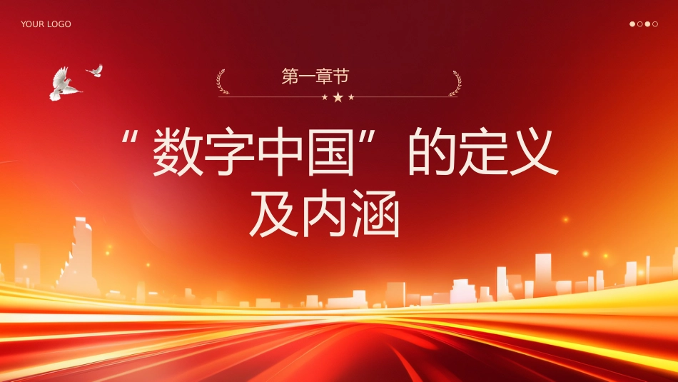 2024年深刻解读什么是数字中国党课ppt_第4页