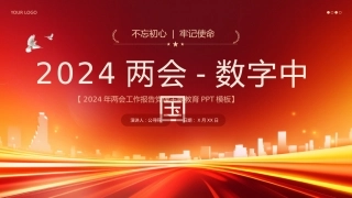 2024年深刻解读什么是数字中国党课ppt