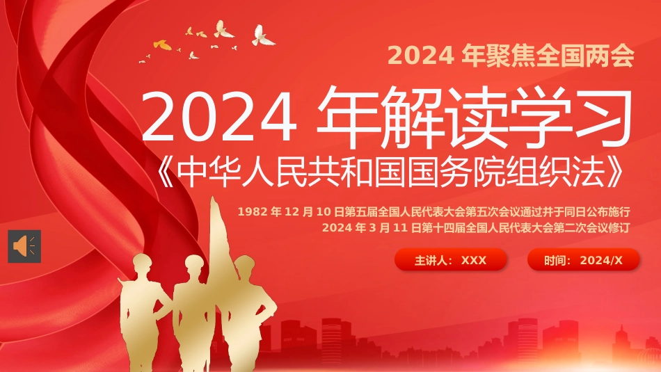 2024年全国两会解读学习国务院组织法PPT_第1页