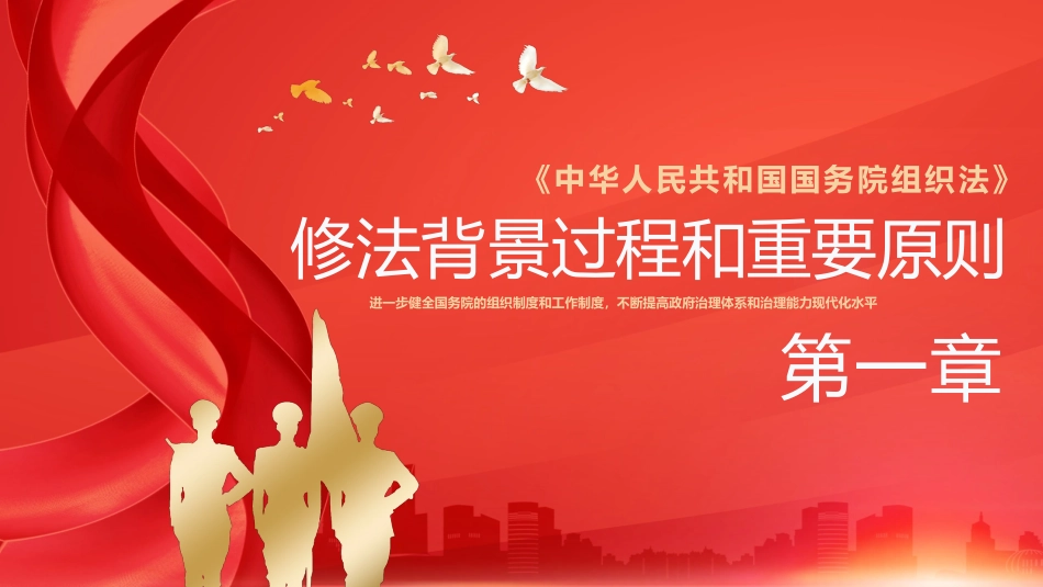 2024年全国两会解读学习国务院组织法PPT_第3页