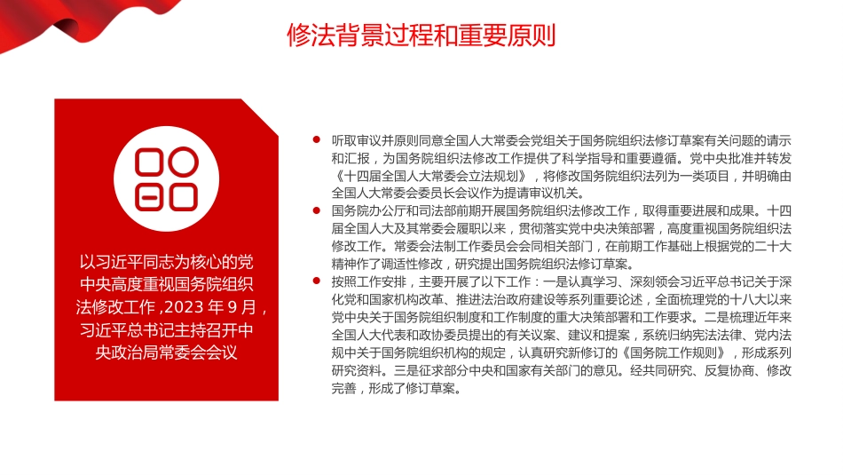 2024年全国两会解读学习国务院组织法PPT_第6页