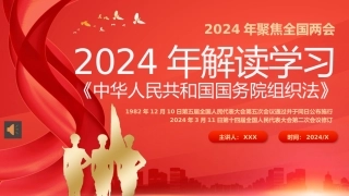 2024年全国两会解读学习国务院组织法PPT