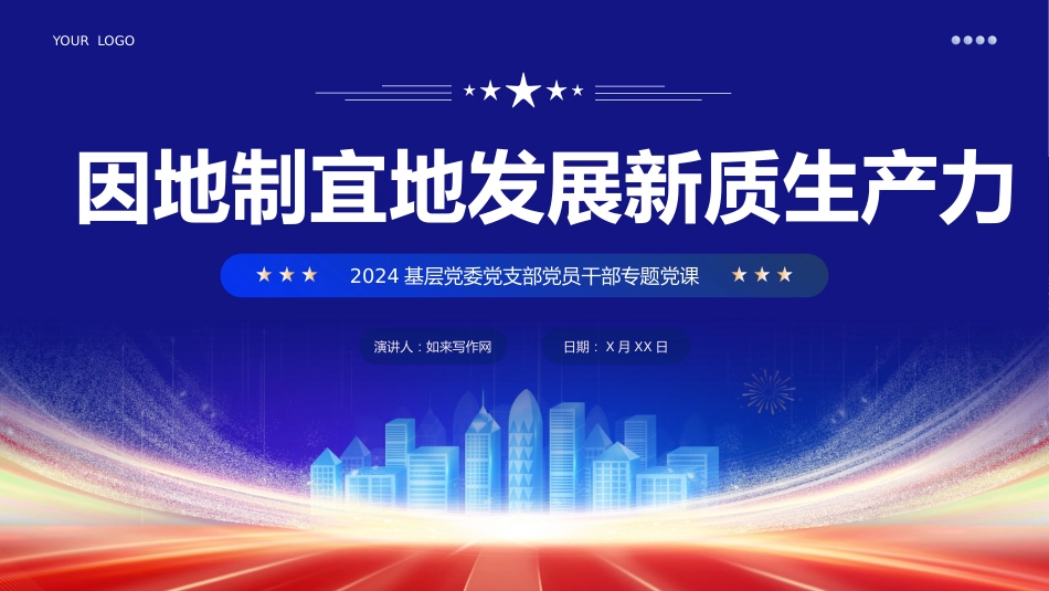 2024年两会工作报告因地制宜加快发展新质生产力PPT_第1页