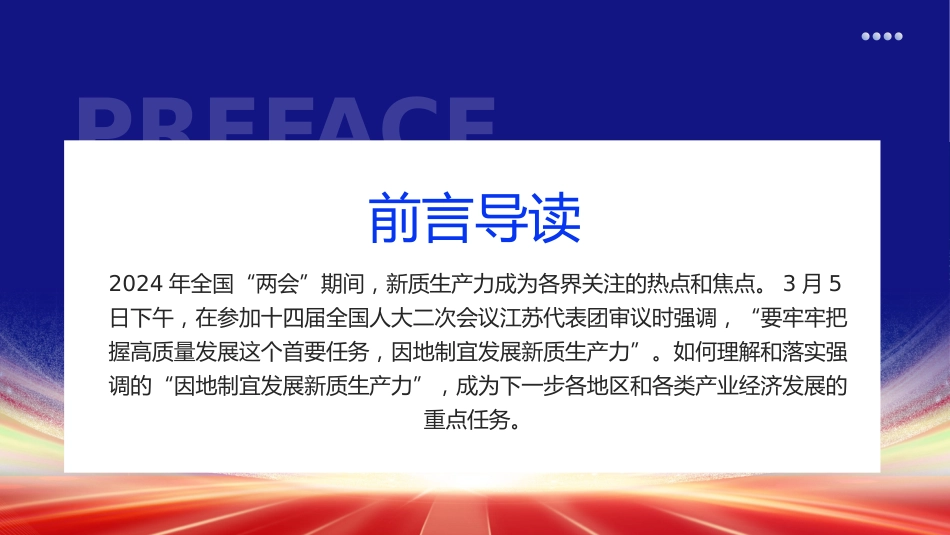 2024年两会工作报告因地制宜加快发展新质生产力PPT_第2页