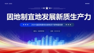 2024年两会工作报告因地制宜加快发展新质生产力PPT