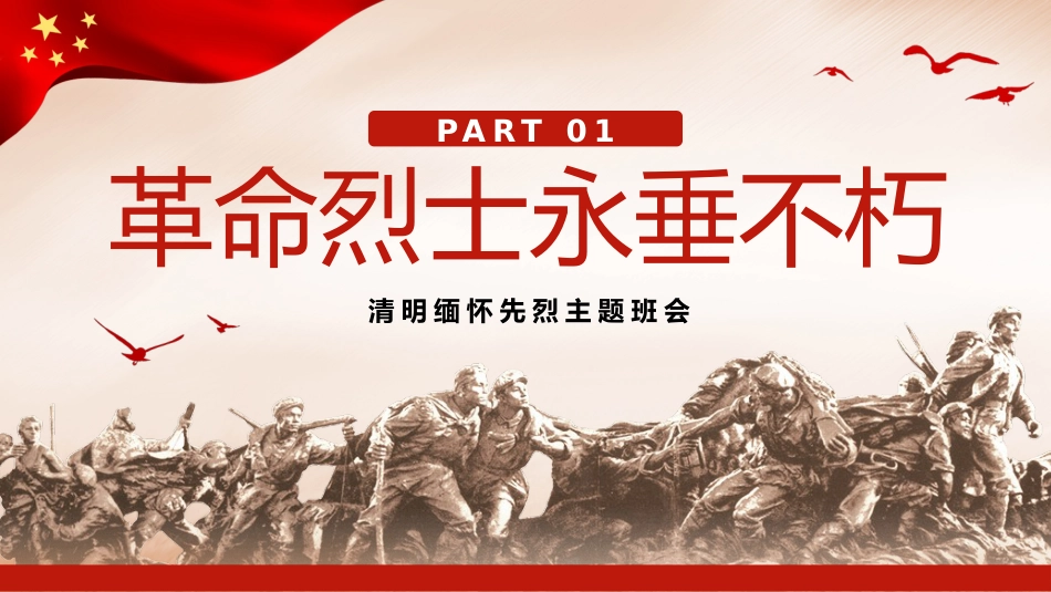 2023清明追思缅怀先烈主题班会PPT_第6页