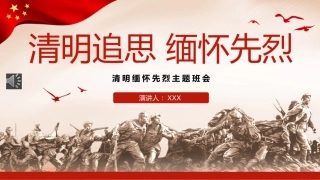 2023清明追思缅怀先烈主题班会PPT