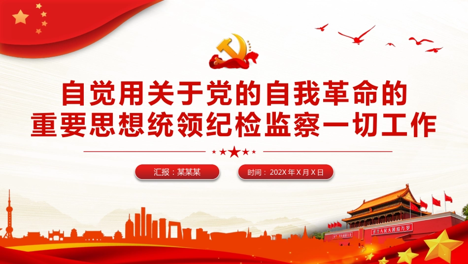 自觉用关于党的自我革命的重要思想统领纪检监察一切工作PPT_第1页