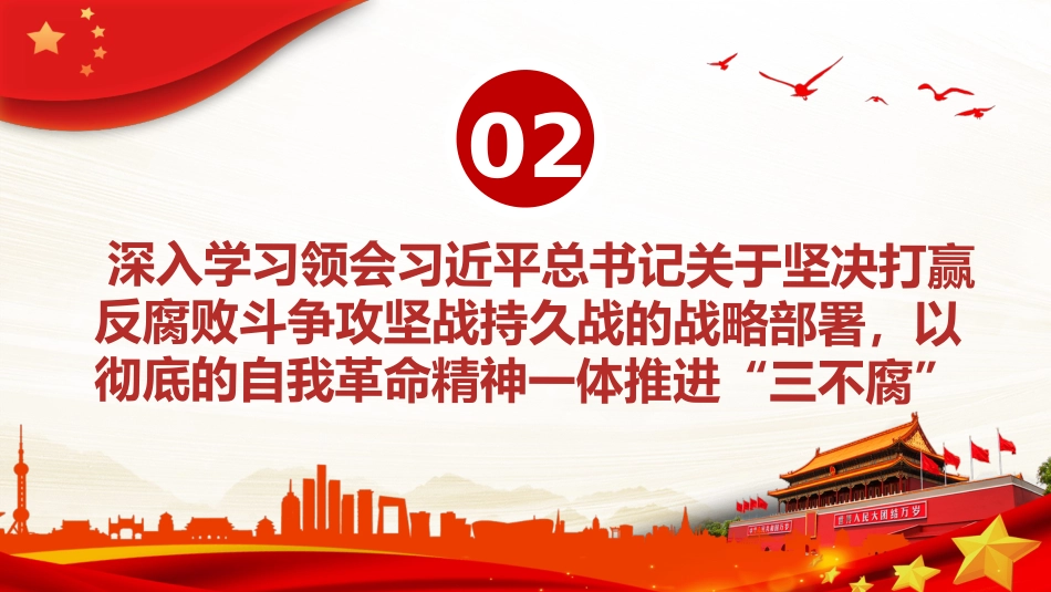 自觉用关于党的自我革命的重要思想统领纪检监察一切工作PPT_第10页