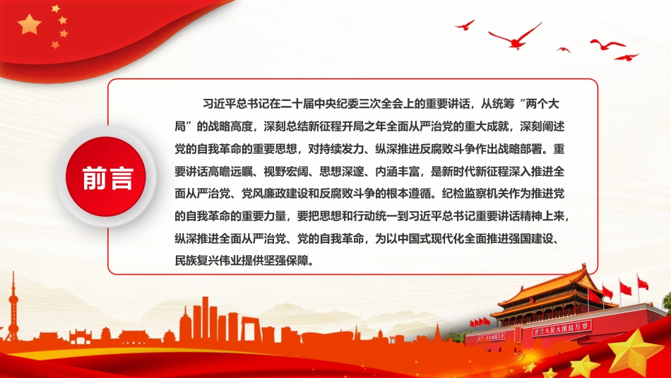 自觉用关于党的自我革命的重要思想统领纪检监察一切工作PPT_第2页